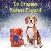 Старый новый год собаки открытка