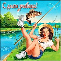 Веселая открытка с днем рыбака