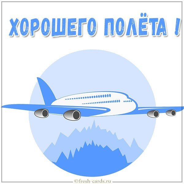 Виртуальная открытка хорошего полета