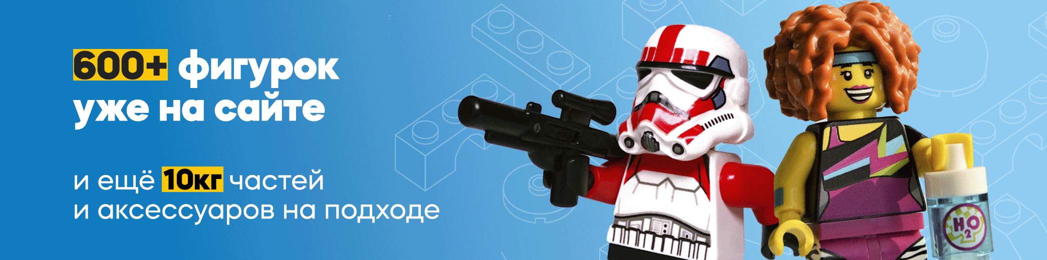 Новые фигурки