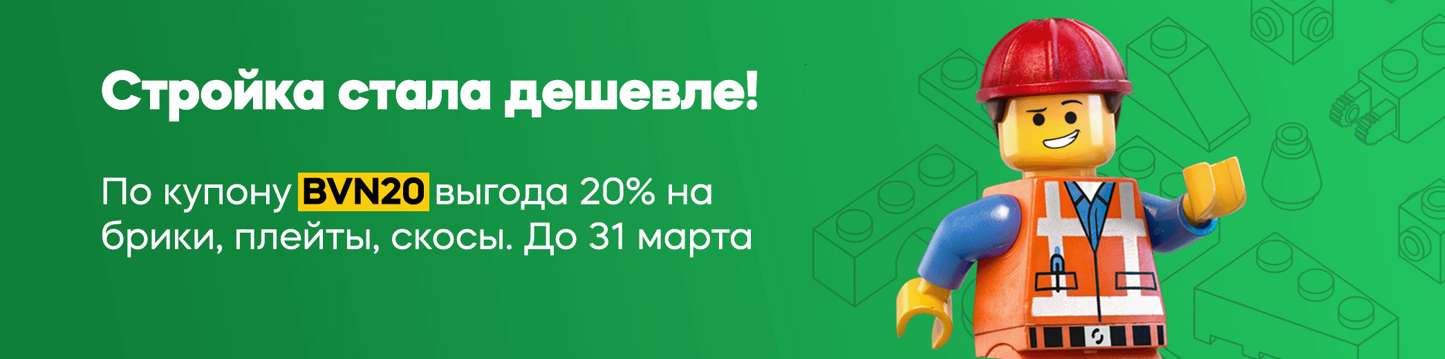 Скидка на стройку