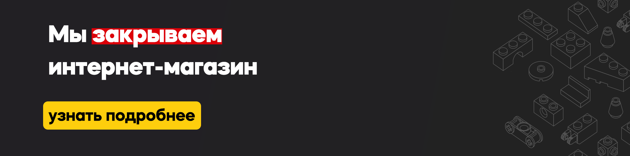 Закрываем Куботеку
