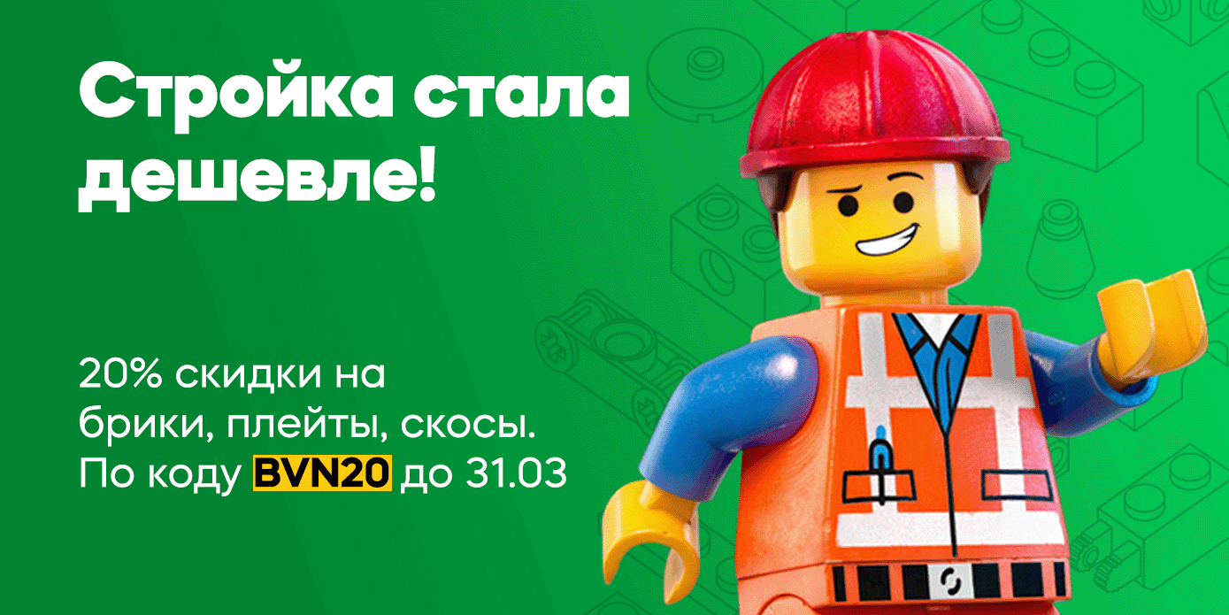 Скидка на стройку