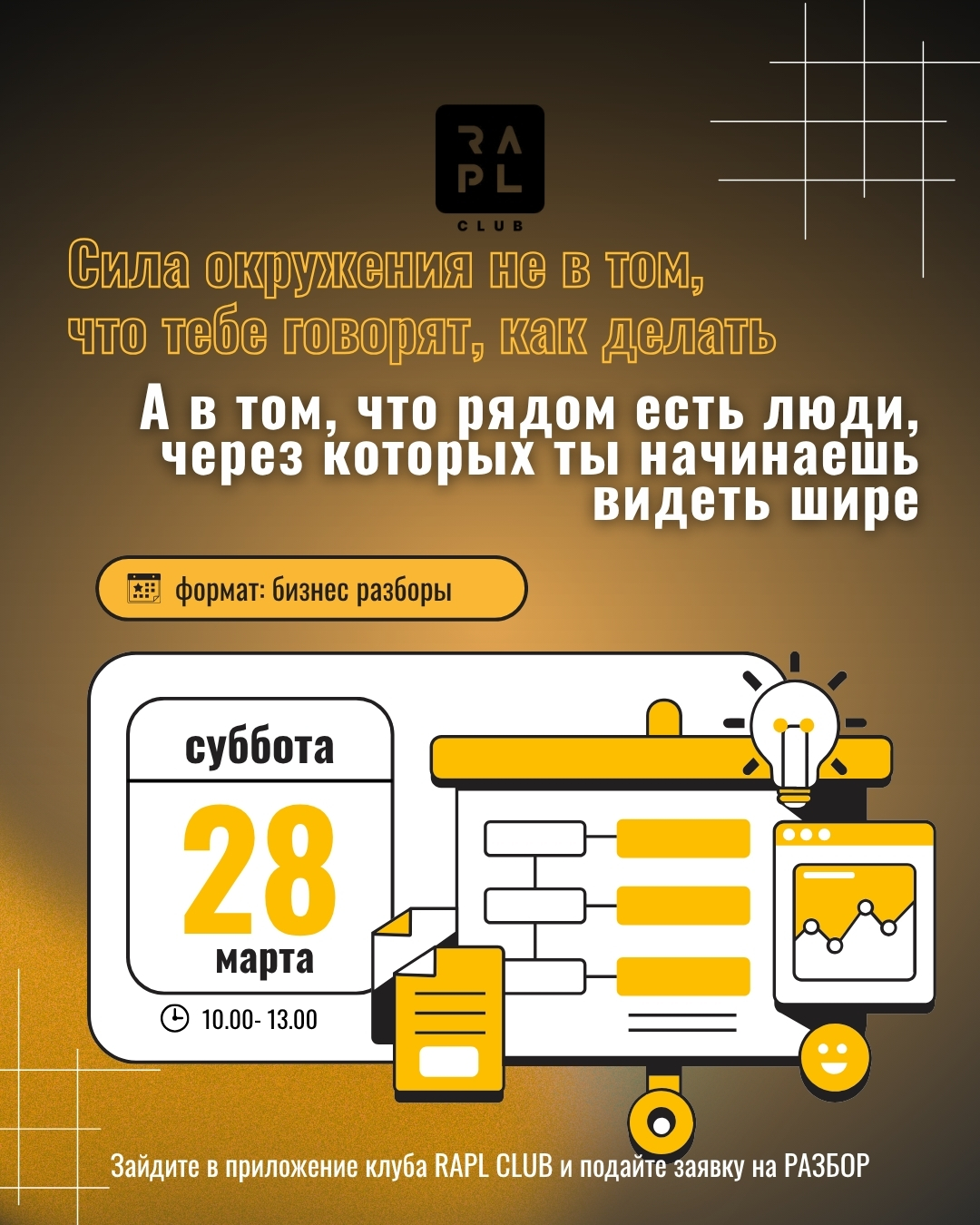 Фото события Именно это происходит на бизнес-разборах в RAPL Club 📈
