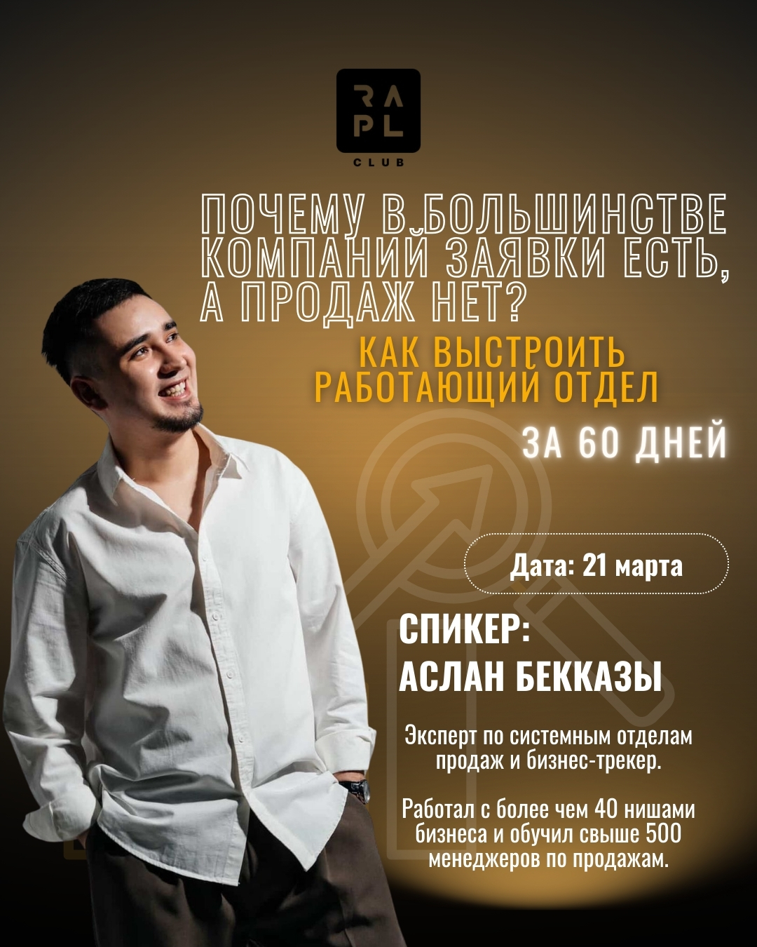 Фото события Как выстроить работающий отдел продаж за 60 дней?