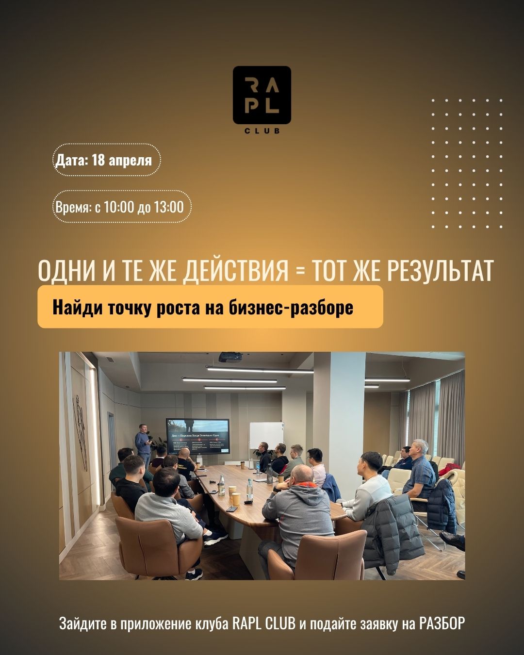 Фото события Одни и те же действия = тот же результат. Найди точку роста на бизнес-разборе