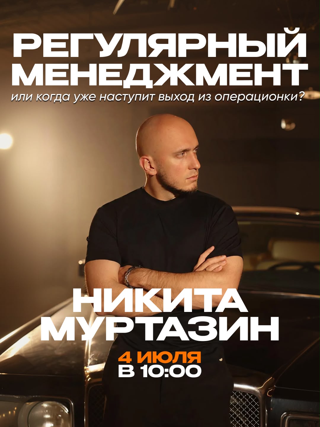 Фото события Регулярный менеджмент, или когда уже наступит выход из операционки?