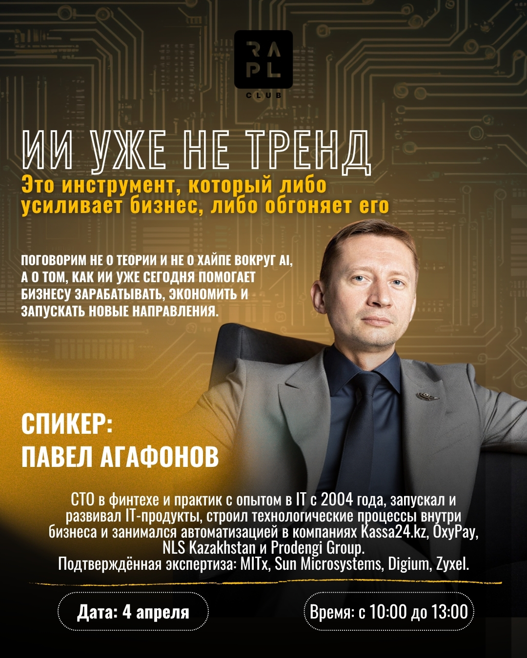 Фото события ИИ уже не тренд. Это инструмент, который либо усиливает бизнес, либо обгоняет его