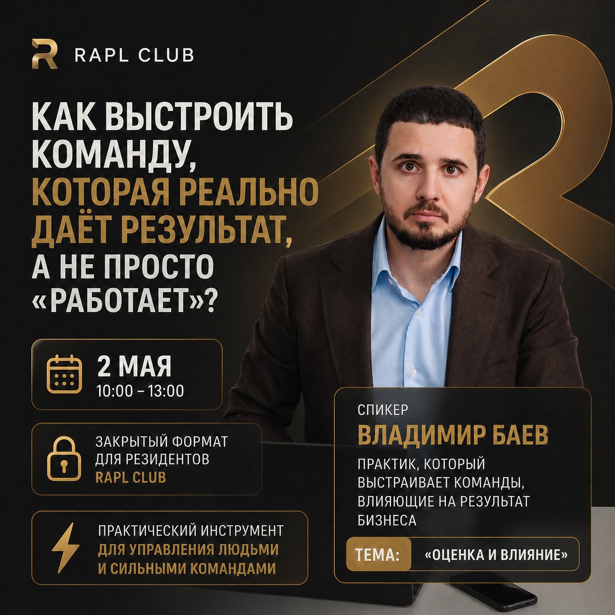 Фото события Как выстроить команду, которая реально даёт результат, а не просто «работает»?