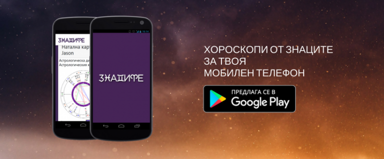 безплатна натална карта Новото приложение на Знаците – хороскопът Ви е навсякъде с  безплатна натална карта