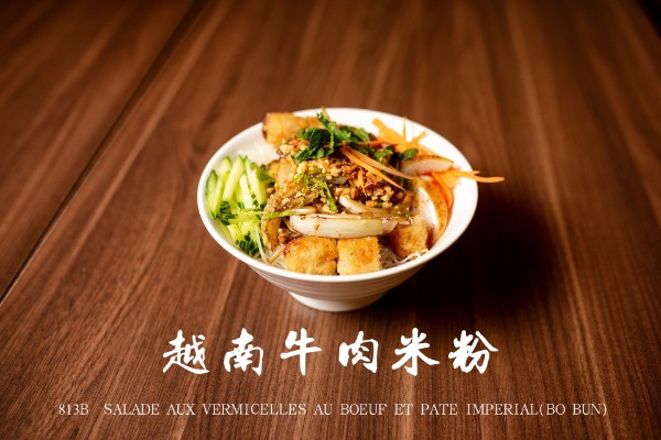 813b 越南牛肉米粉 Salade aux vermicelles au boeuf et pâté impérial ( Bo Bun ) 