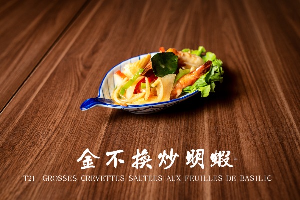 T21 泰式金不换炒明虾 Grosses crevettes sautées aux feuilles de basilic
