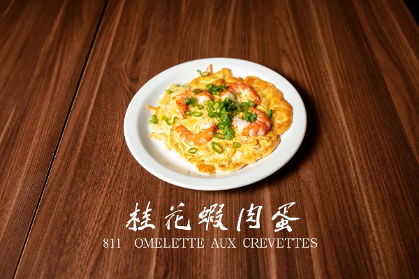 811 桂花虾肉蛋 Omelette aux crevettes