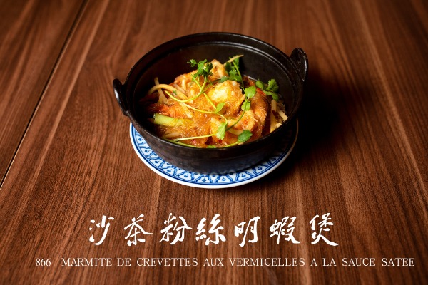 866 沙茶粉丝明虾煲 Marmite de crevettes aux vermicelles à la sauce satée