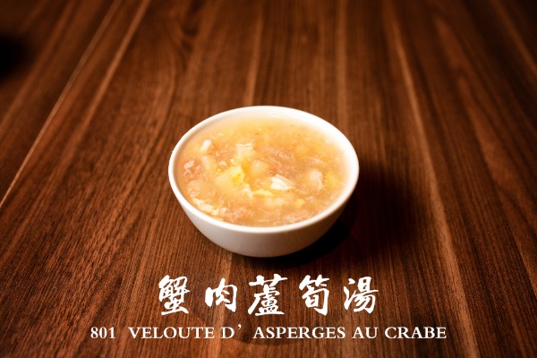 801 蟹肉芦笋汤 Velouté d'asperges au crabe