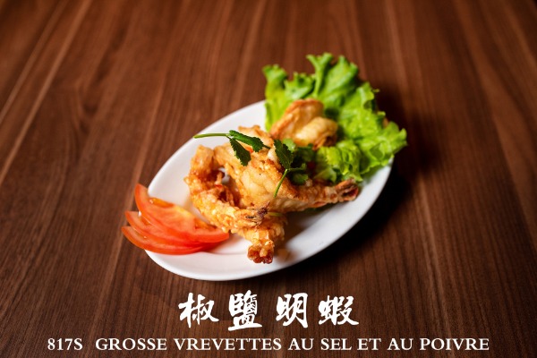 817s 椒盐明虾 Grosses crevettes au sel et au poivre