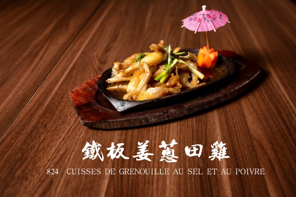 824 铁板姜葱田鸡 Cuisses de grenouille au gingembre et à la ciboulette