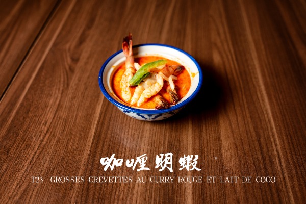 T23 泰式咖喱明虾 Grosses crevettes au curry rouge et lait de coco