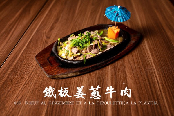 833 铁板姜葱牛肉 Boeuf au gingembre et à la ciboulette ( à la plancha )
