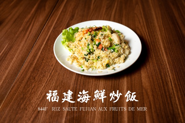 844f 福建海鲜炒饭 Riz sauté Fujian aux fruits de mer
