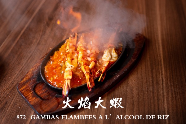 872 火焰大虾 Gambas flambées à l’alcool de riz