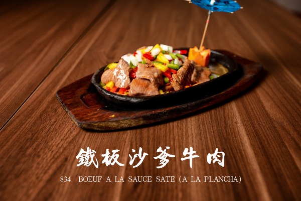 834 铁板沙爹牛肉 Bœuf à la sauce saté ( à la plancha )