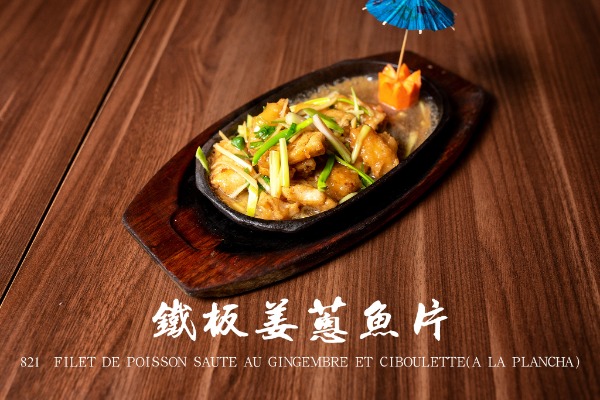 821 铁板姜葱鱼片 Filet de poisson sautée au gingembre et ciboulette ( à la plancha )